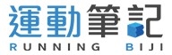 運動筆記